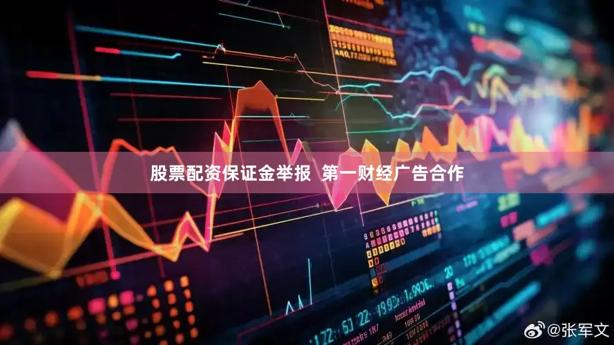 股票配资保证金举报  第一财经广告合作
