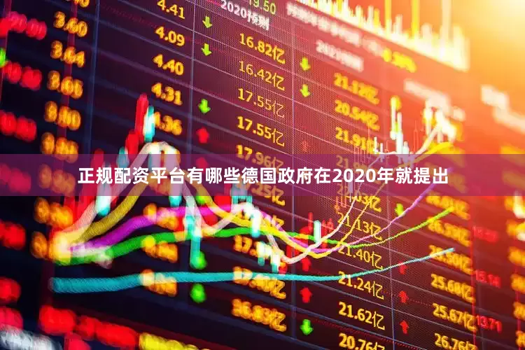 正规配资平台有哪些德国政府在2020年就提出