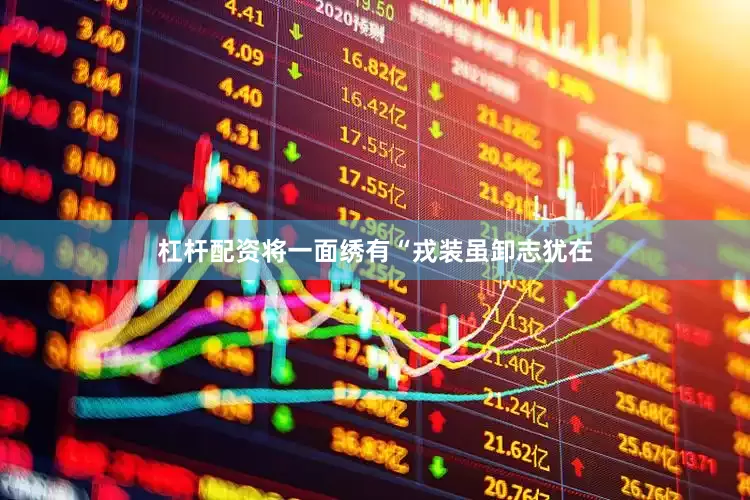 杠杆配资将一面绣有“戎装虽卸志犹在