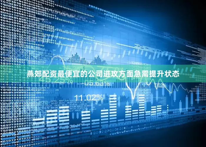 燕郊配资最便宜的公司进攻方面急需提升状态