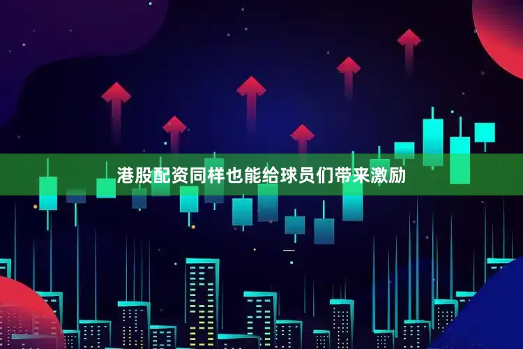港股配资同样也能给球员们带来激励