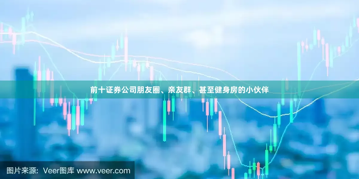 前十证券公司朋友圈、亲友群、甚至健身房的小伙伴
