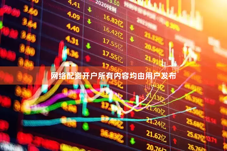网络配资开户所有内容均由用户发布