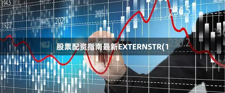 股票配资指南最新EXTERNSTR(1