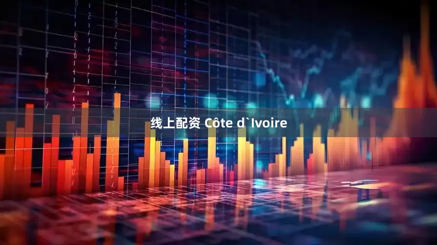 线上配资 Côte d`Ivoire