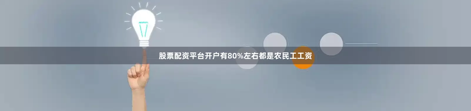 股票配资平台开户有80%左右都是农民工工资