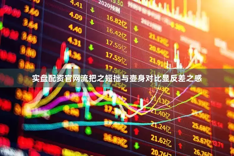 实盘配资官网流把之短拙与壶身对比显反差之感