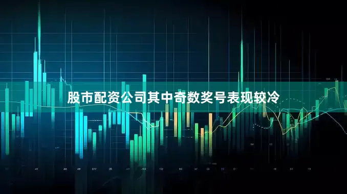 股市配资公司其中奇数奖号表现较冷