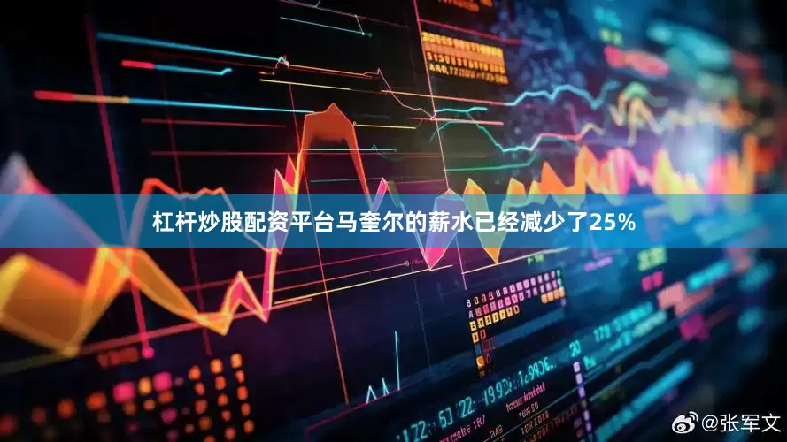 杠杆炒股配资平台马奎尔的薪水已经减少了25%