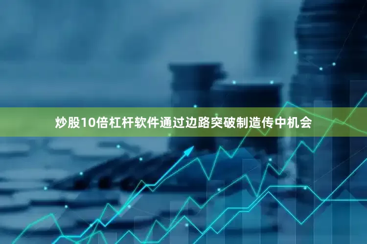 炒股10倍杠杆软件通过边路突破制造传中机会