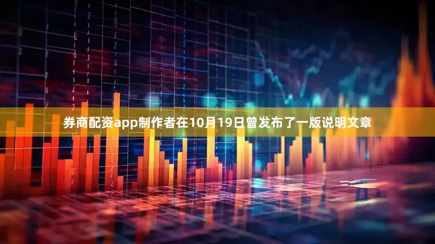 券商配资app制作者在10月19日曾发布了一版说明文章