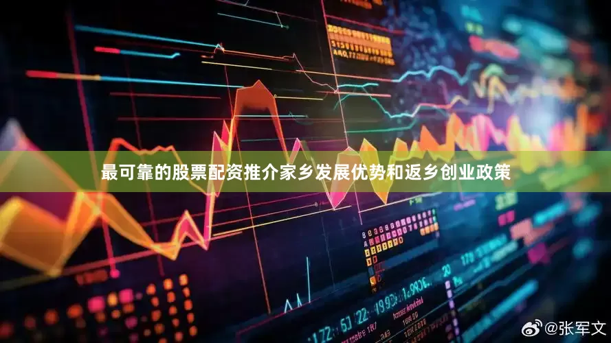 最可靠的股票配资推介家乡发展优势和返乡创业政策