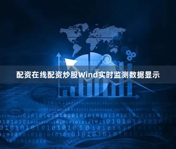 配资在线配资炒股Wind实时监测数据显示